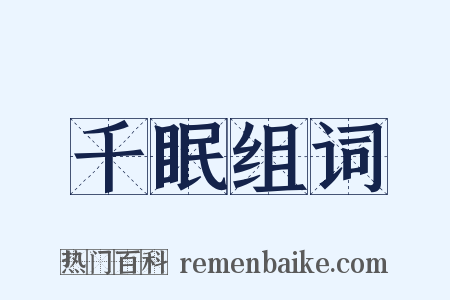 千眠组词是什么意思的图片